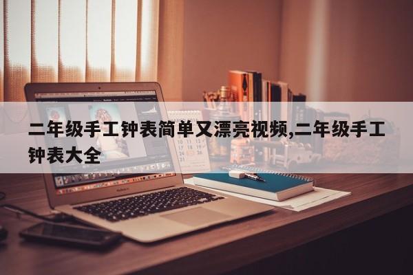 二年级手工钟表简单又漂亮视频,二年级手工钟表大全