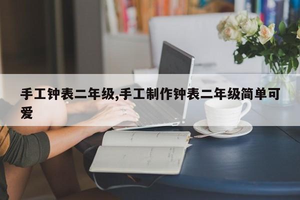手工钟表二年级,手工制作钟表二年级简单可爱
