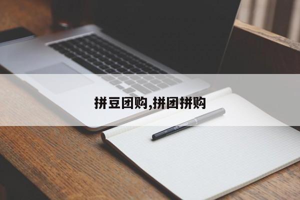 拼豆团购,拼团拼购