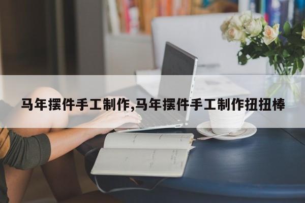 马年摆件手工制作,马年摆件手工制作扭扭棒
