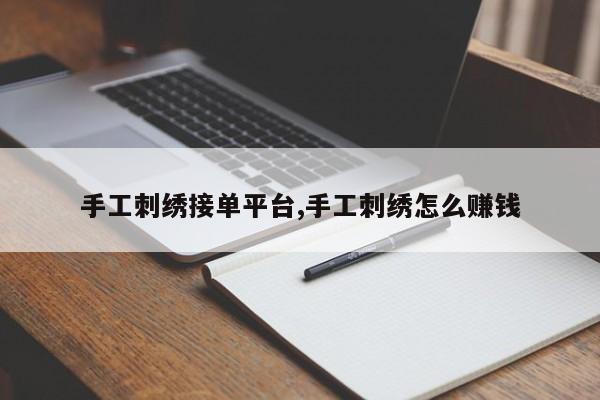 手工刺绣接单平台,手工刺绣怎么赚钱