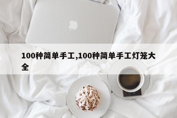 100种简单手工,100种简单手工灯笼大全