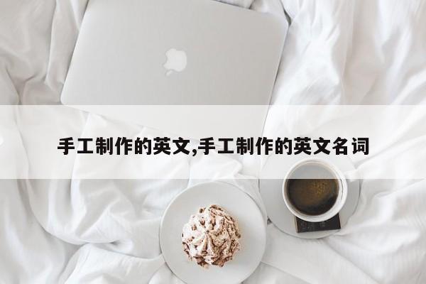 手工制作的英文,手工制作的英文名词