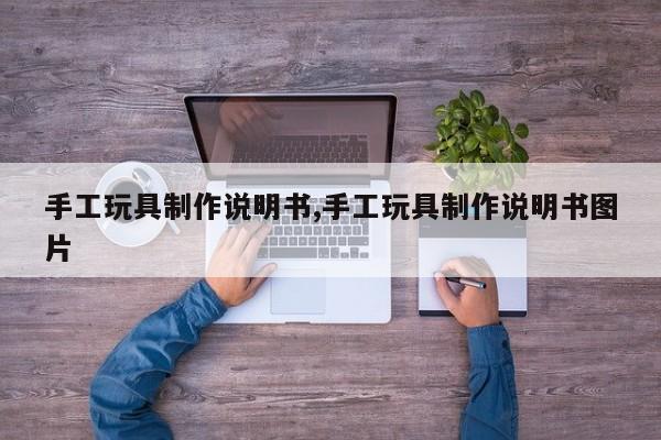 手工玩具制作说明书,手工玩具制作说明书图片