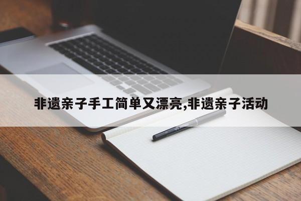 非遗亲子手工简单又漂亮,非遗亲子活动