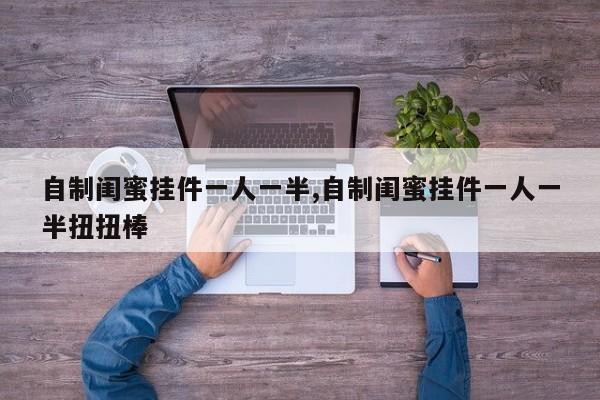 自制闺蜜挂件一人一半,自制闺蜜挂件一人一半扭扭棒